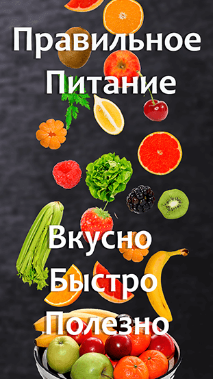 Правильное питание